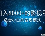 佐道超车暴富系列课:日入8000+的抖音影视号,适合小白的变现模式-风淘社