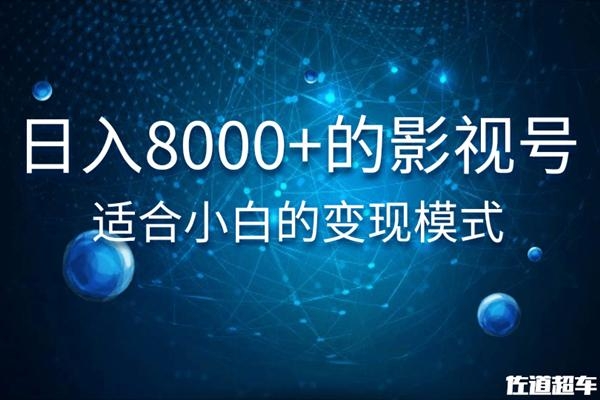 佐道超车暴富系列课:日入8000+的抖音影视号,适合小白的变现模式-风淘社