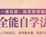 一通百通，搞定各领域的全能自学法（高效学习）-风淘社