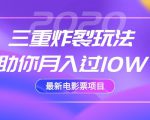 2020最新电影票项目,三重炸裂玩法助你月入过10W-风淘社