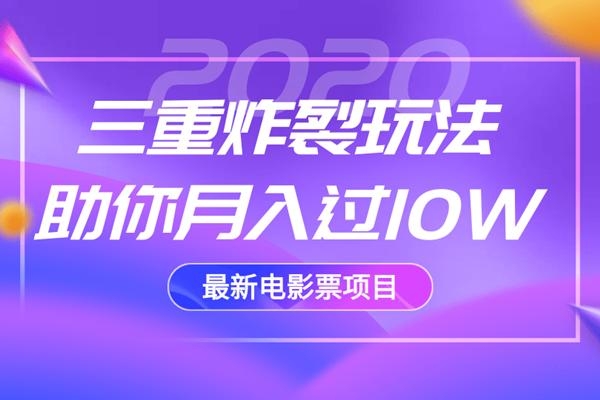 2020最新电影票项目,三重炸裂玩法助你月入过10W-风淘社