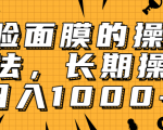 抖音上很火的V脸面膜赚钱方法,可长期操作稳定日入1000+-风淘社