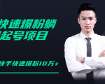 柚子教你快手零基础快速爆粉起号10W+,躺赚佣金月赚20000+-风淘社