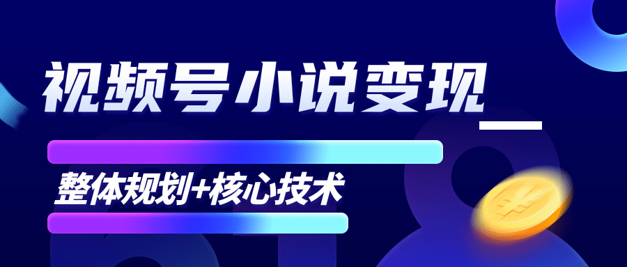 柚子微信视频号小说变现项目,全新玩法零基础也能月入10000+【核心技术】-风淘社