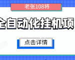 全自动化挂机项目,无脑挂机单号日赚100+,暴利行业最新技术原创新模式-风淘社