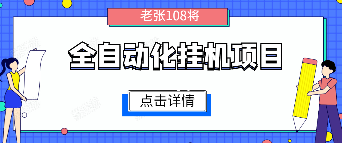 全自动化挂机项目,无脑挂机单号日赚100+,暴利行业最新技术原创新模式-风淘社