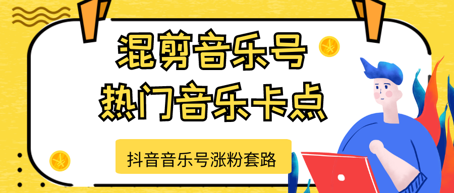 抖音音乐号涨粉套路,音乐号涨粉之混剪音乐号【热门音乐卡点】-风淘社