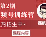 起航哥视频号训练营第2期，引爆流量疯狂下单玩法，5天狂赚2万+-风淘社