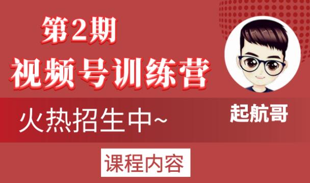 起航哥视频号训练营第2期,引爆流量疯狂下单玩法,5天狂赚2万+-风淘社