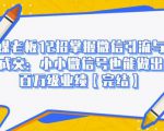 媒老板12招掌握微信引流与成交:小小微信号也能做出百万级业绩-风淘社