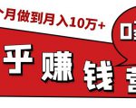知乎赚钱实战营,0门槛,每天1小时,从月入2000到2个月做到月入10万+-风淘社