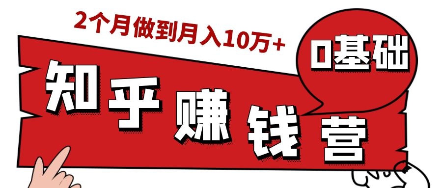 知乎赚钱实战营,0门槛,每天1小时,从月入2000到2个月做到月入10万+-风淘社