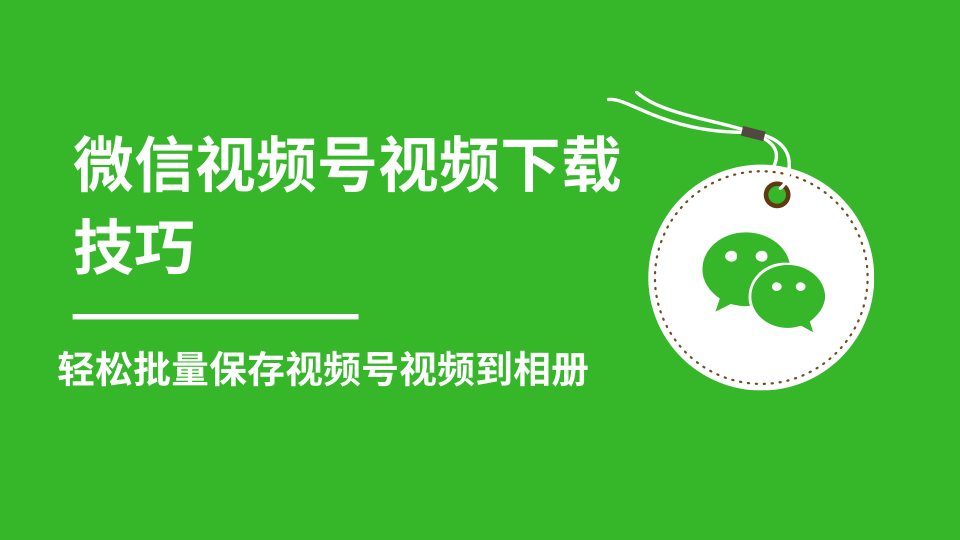 微信视频号视频下载技巧,轻松批量保存视频号等无水印视频到相册-风淘社
