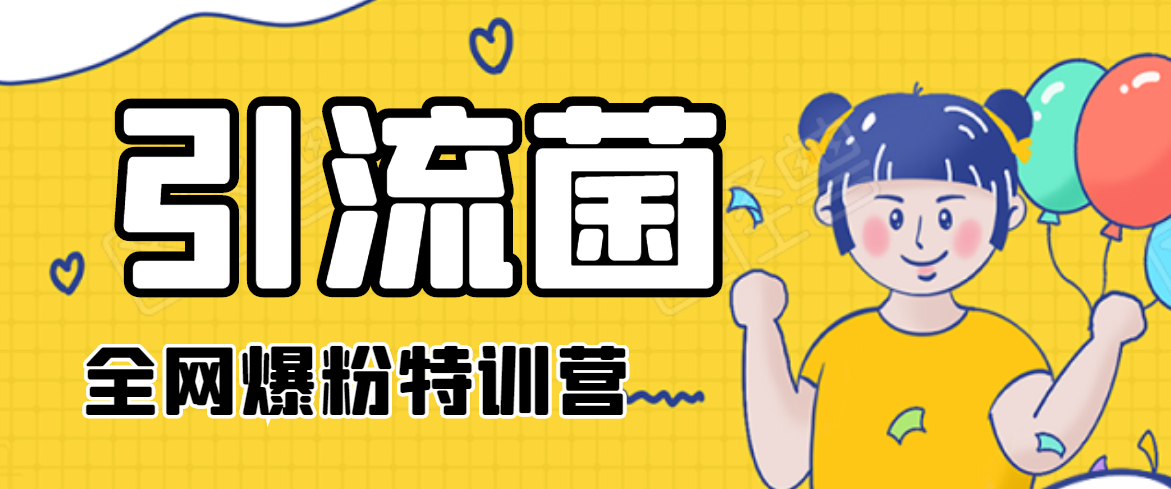 引流菌2020全网爆粉特训营（QQ群霸屏，知乎引流，群裂变，自动化引流等）-风淘社