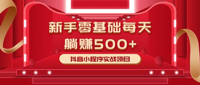 最新小白赚钱项目,零基础每天躺赚500+抖音小程序实战项目-风淘社