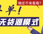 淘宝无货源模式海外单,独家模式日出百单,单店铺月利润10000+-风淘社