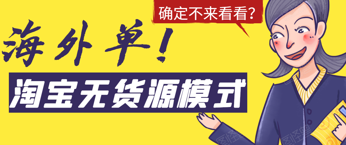 淘宝无货源模式海外单,独家模式日出百单,单店铺月利润10000+-风淘社
