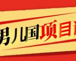 售价1600元男儿国项目课，跟随赚钱高手的脚步做项目，月入10W+的认知变现-风淘社