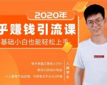 19堂知乎赚钱引流课:零基础小白也能轻松上手,实现月入过万-风淘社