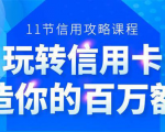 百万额度信用卡的全玩法,6年信用卡实战专家,手把手教你玩转信用卡(12节)-风淘社