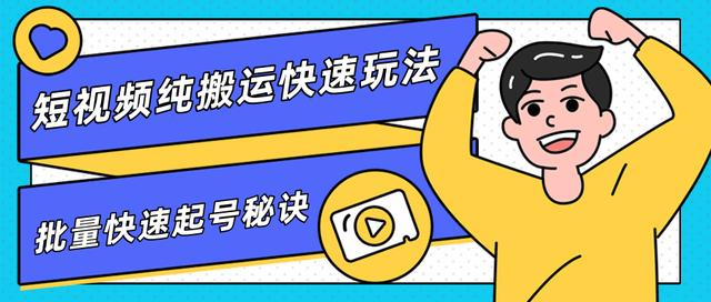 团队内部课程,短视频纯搬运快速玩法,批量快速起号的秘诀-风淘社
