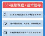百度贴吧霸屏引流实战课2.0,带你玩转流量热门聚集地-风淘社