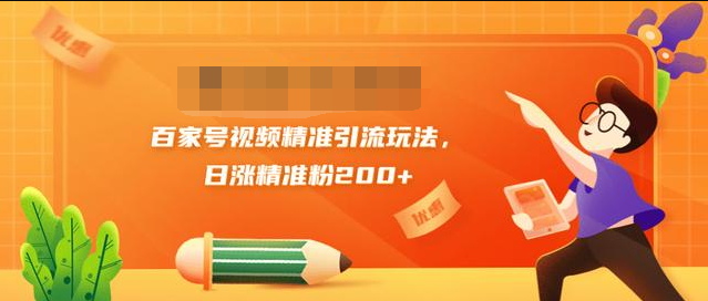 黄岛主引流课:百家号视频精准引流玩法,日涨精准粉200+-风淘社