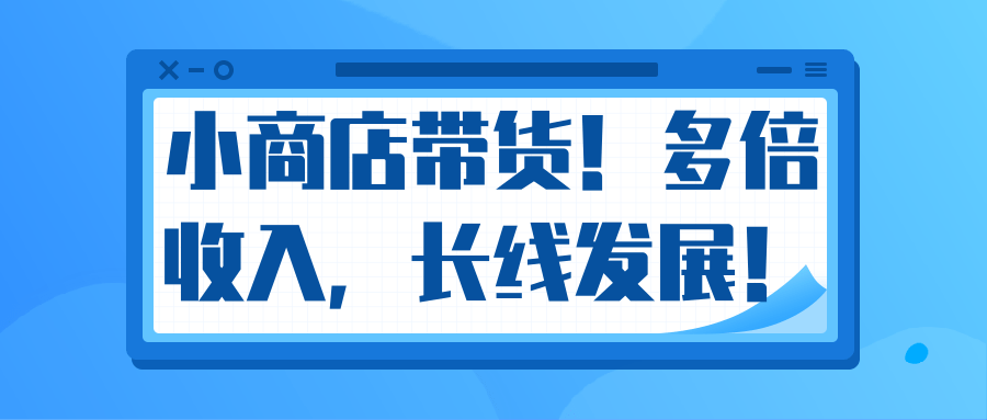 微信小商店带货,爆单多倍收入,长期复利循环!日赚300-800元不等-风淘社