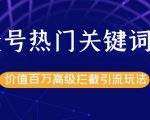 公众号热门关键词截留精准引流实战课程,价值百万高级拦截引流玩法!-风淘社