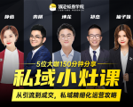 私域小灶课:5位大咖150分钟分享课,从引流到成交,带你私域精细化运营攻略-风淘社