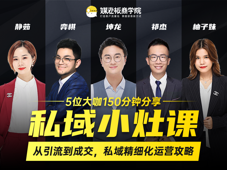 私域小灶课:5位大咖150分钟分享课,从引流到成交,带你私域精细化运营攻略-风淘社
