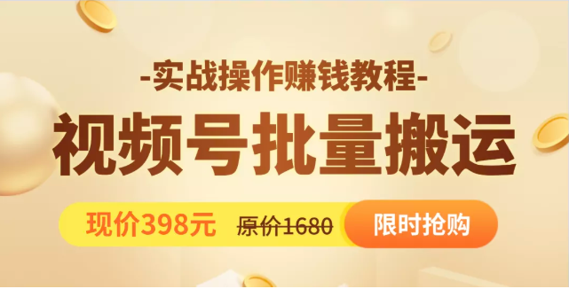 视频号批量运营实战教程,让你一天创作100个高质量视频,日引5W+流量-风淘社