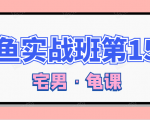 闲鱼无货源电商课程第15期,一个月收益几万不等-风淘社