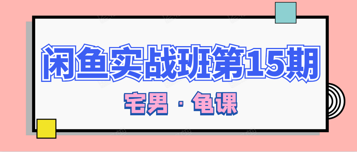 闲鱼无货源电商课程第15期,一个月收益几万不等-风淘社