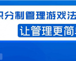 宅男·积分制管理游戏法则,让你从0到1,从1到N+,玩转积分制管理-风淘社