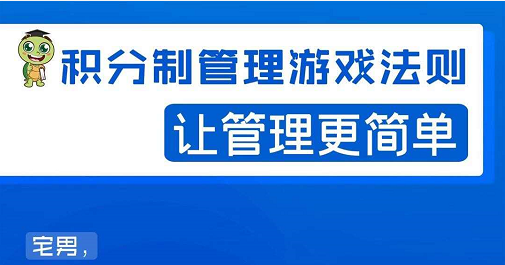 宅男·积分制管理游戏法则,让你从0到1,从1到N+,玩转积分制管理-风淘社
