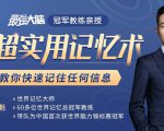 《最强大脑》冠军教练亲授:20堂超实用记忆术,教你快速记住任何信息!-风淘社