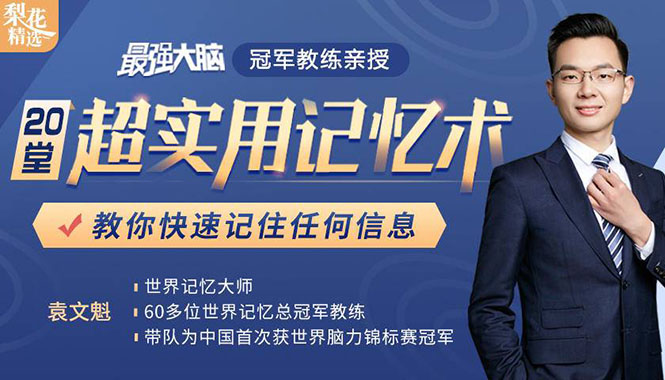 《最强大脑》冠军教练亲授:20堂超实用记忆术,教你快速记住任何信息!-风淘社