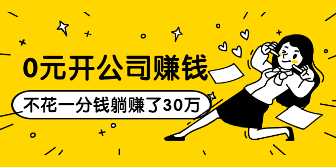 0元开公司赚钱，不花一分钱几天躺赚了30多万，详细操作流程！-风淘社
