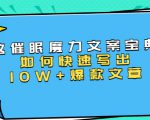 本源《催眠魔力文案宝典》如何快速写出10W+爆款文章,人人皆可复制(31节课)-风淘社