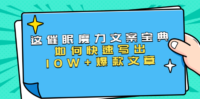 本源《催眠魔力文案宝典》如何快速写出10W+爆款文章,人人皆可复制(31节课)-风淘社