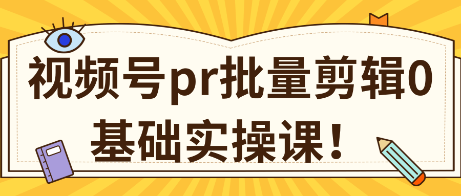 视频号PR批量剪辑0基础实操课,PR批量处理伪原创一分钟一个视频【共2节】-风淘社