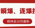 枫林会10月最新抖音瞬爆、连爆技术,主播直播坐等日收入10W+-风淘社
