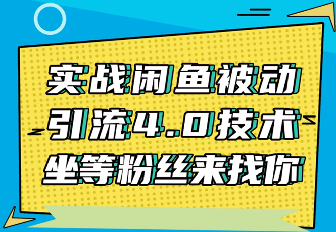 实战闲鱼被动引流4.0技术,坐等粉丝来找你,实操演示日加200+精准粉-风淘社