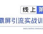 龟课百度霸屏引流实战训练营线上第1期,快速获取百度流量,日引500+精准粉-风淘社