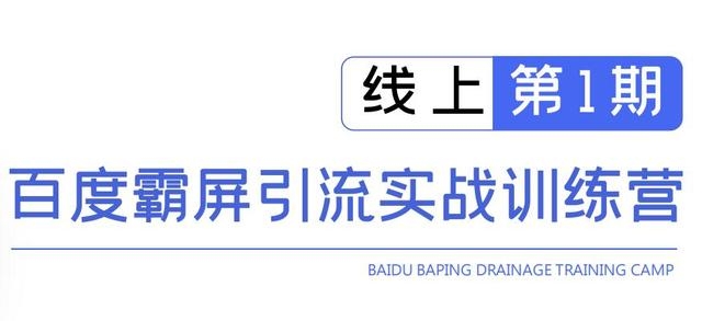 龟课百度霸屏引流实战训练营线上第1期,快速获取百度流量,日引500+精准粉-风淘社