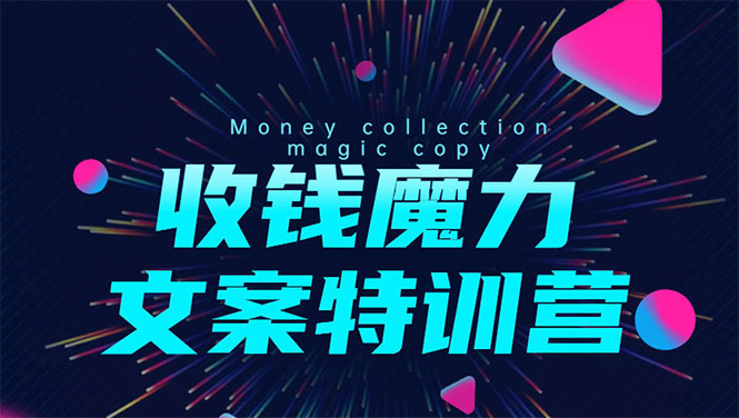 8堂收钱魔力文案特训营:让你的文案成为你的财富印钞机,靠文章日赚千元-风淘社