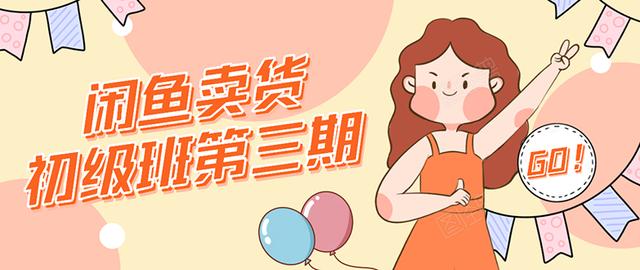 强子日志闲鱼卖货初级班第三期:新手0基础学习闲鱼卖货赚钱,月入过万-风淘社