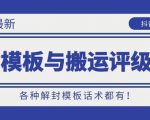 10月份最新抖音解封模板与搬运评级技术!各种解封模板话术都有!-风淘社
