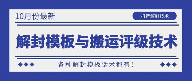 10月份最新抖音解封模板与搬运评级技术！各种解封模板话术都有！-风淘社
